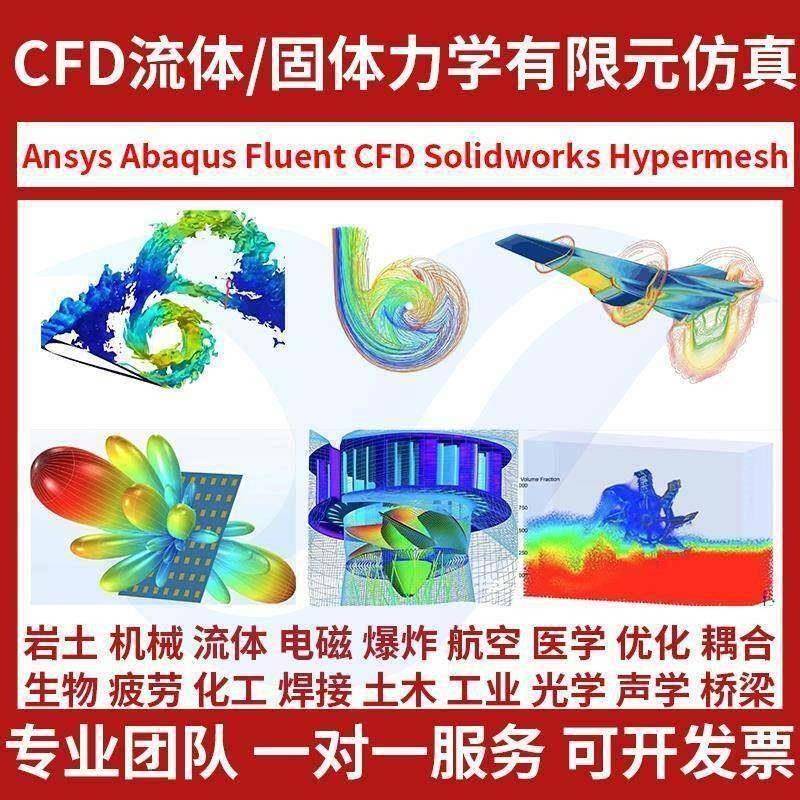 fluent流体传热流固耦合彷真数值模拟cfd代做指导ansys网格划分