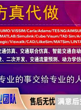 代做交通彷真SUMO/Carla/Vissim/Adams/TEss NG/AIMSUN/Simulink