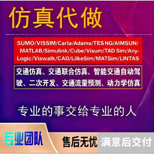 代做交通彷真SUMO/Carla/Vissim/Adams/TEss NG/AIMSUN/Simulink