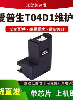 适用爱普生T04D1维护箱L6168 6178 6198 4169保养墨盒L6468 M2148