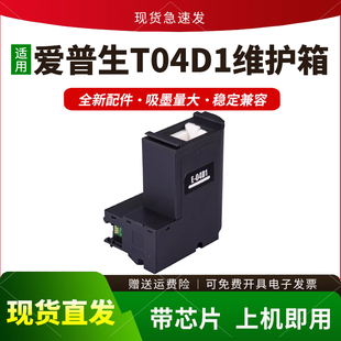 适用爱普生T04D1维护箱L6168 6178 6198 4169保养墨盒L6468 M2148