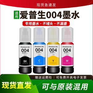 适用爱普生004墨水L3258 L3151 3158 3256 3153 L3118 3119 L3168
