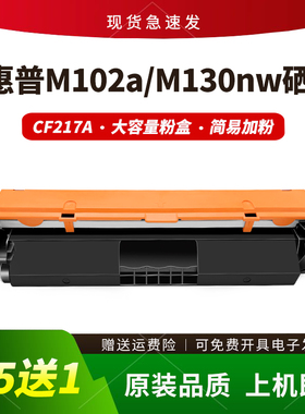 适用惠普CF217A粉盒M102a 102w M130a m130nw墨盒hp217a硒鼓碳粉
