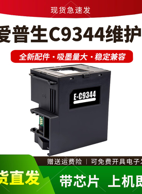 适用爱普生C9344维护箱L3556 L3558保养墨盒XP3100 4100 WF2810