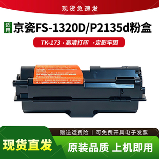 适用京瓷TK-173粉盒FS1320D FS1370DN P2135d P2135dn墨粉盒碳粉