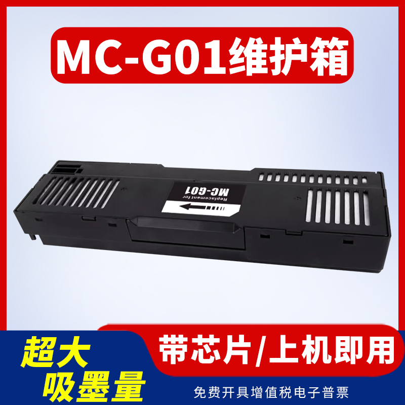 MC-G01维护箱GX6010保养墨盒