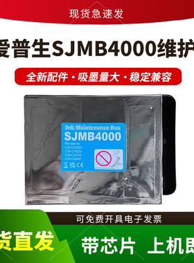 适用爱普生SJMB4000维护箱CW-C4000 CW-C4020保养墨盒C4030 C4040