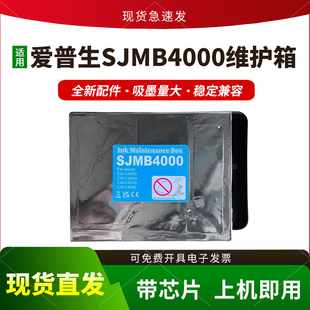 适用爱普生SJMB4000维护箱CW-C4000 CW-C4020保养墨盒C4030 C4040