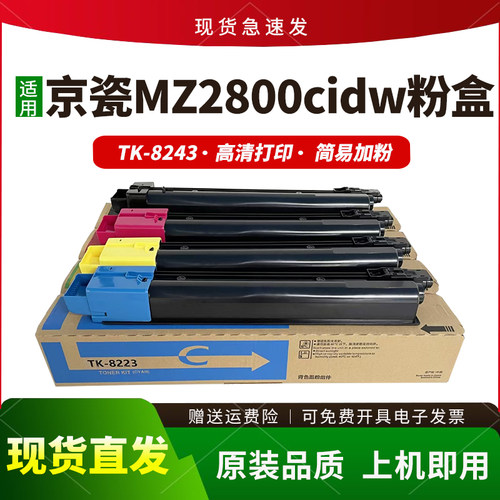 适用TK-8243粉盒MZ2800cidw