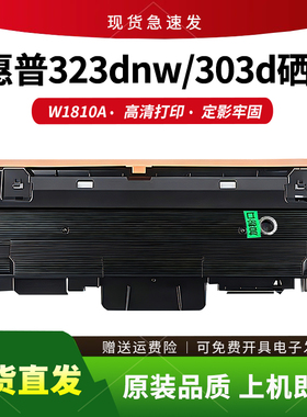 适用惠普323dnw粉盒W1810A墨盒MFP 323sdnw 303d 355sdnw硒鼓碳粉