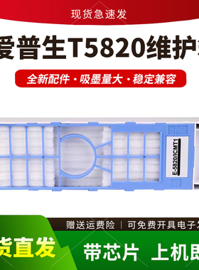 适用爱普生T5820维护箱Surelab D700 D800 SCPX3V保养墨盒