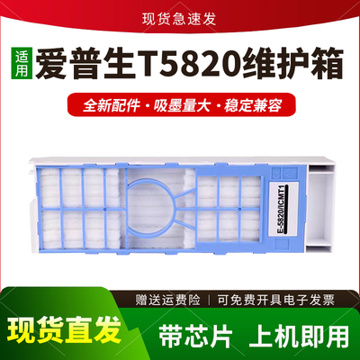 适用T5820维护箱保养墨盒