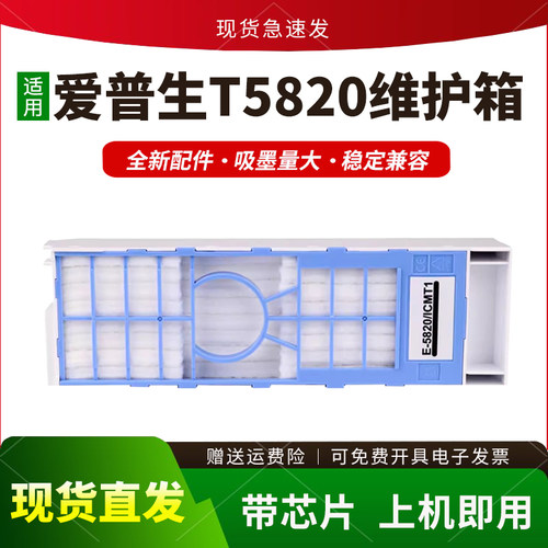 适用T5820维护箱保养墨盒