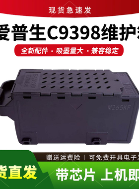 适用爱普生C9398维护箱L5398 L3369 3367 3358 3319 1358保养墨盒