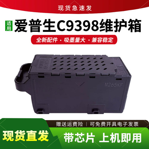 适用C9398维护箱L5398