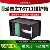 7710 7620 7720 3641保养墨盒L1455 适用爱普生T6711维护箱WF3620