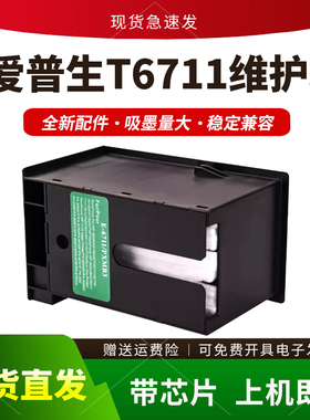 适用爱普生T6711维护箱WF3620 3641保养墨盒L1455 7620 7710 7720
