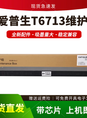 适用爱普生T6713维护箱WF-C17590 M20590a 20750a C21000保养墨盒