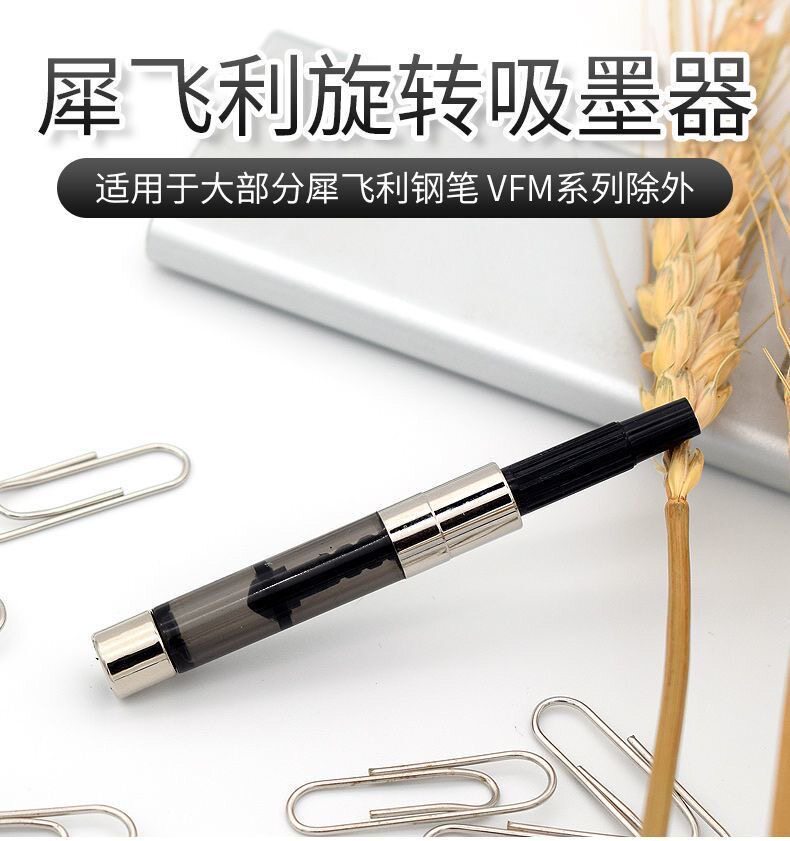 犀飞利Sheaffer上墨器旋转式上墨器配件犀飞利钢笔通用吸墨器
