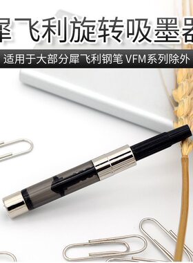 犀飞利Sheaffer上墨器旋转式上墨器配件犀飞利钢笔通用吸墨器