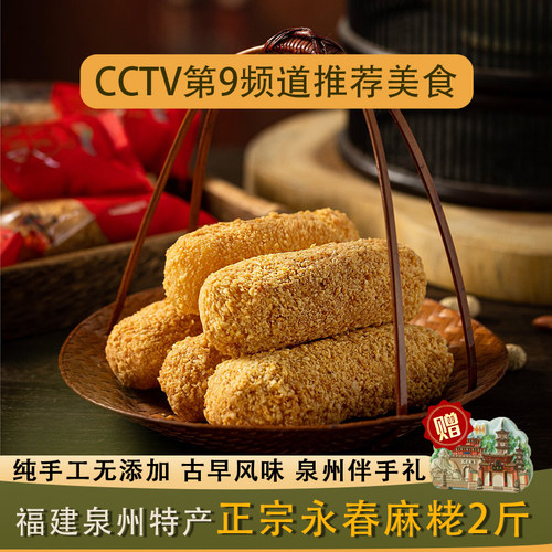 【泉州旅游推荐】永春名小吃麻粩