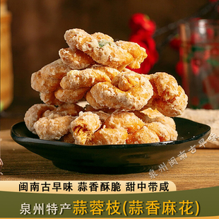 泉州闽南特产蒜蓉枝蒜香麻花古早味零食传统小吃纯手工休闲食品