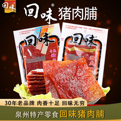 【泉州特产】回味猪肉脯