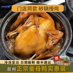 姜母鸭整只锁鲜福建泉州闽南特产小吃老字号真空加热即食鸭肉熟食