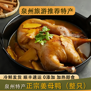 姜母鸭加热即食整只真空装厦门特产伴手礼老字号福建泉州特色小吃