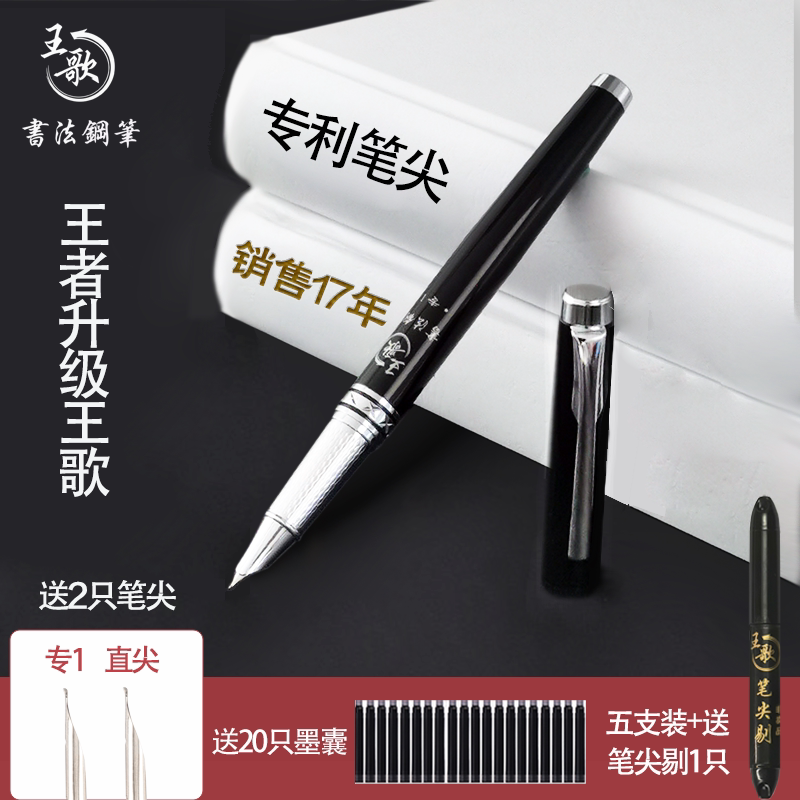 王歌书法钢笔专1专利笔尖送墨囊送笔尖练字书法比赛作品商务办公