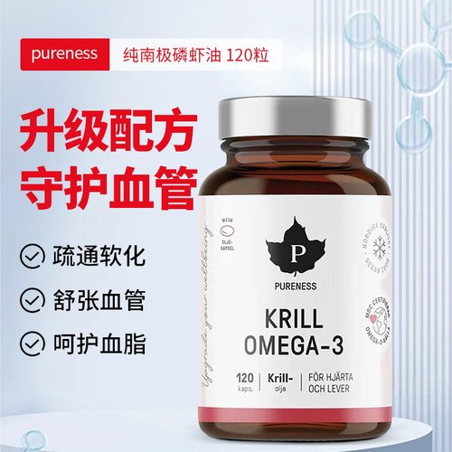 纯南极磷虾油Pureness挪威进口NYO3二代升级原料59%磷脂120粒瑞典