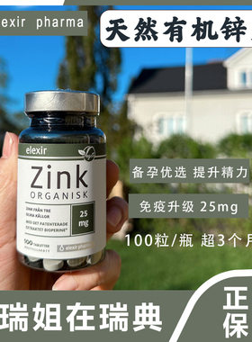 现货Elexir瑞典进口有机锌片Zink成人男女儿童宝宝婴儿柠檬酸补锌