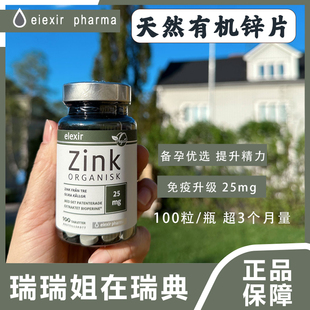 现货Elexir瑞典进口有机锌片Zink成人男女儿童宝宝婴儿柠檬酸补锌
