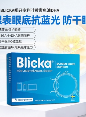 瑞典elexir blicka抗蓝光叶黄素蓝莓护眼片儿童眼疲劳护视力