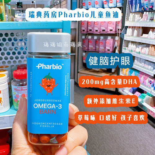 DHA鱼油瑞典pharbio欧米茄3高纯度草莓鱼油儿童护目健眼大脑益智
