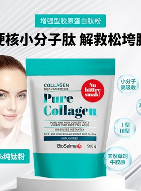 瑞典biosalma胶原蛋白牛胶原I型III型胶原蛋白肽97%高纯度大容量
