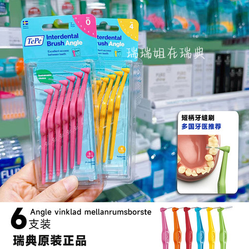 tepe瑞典正畸清洁牙缝刷