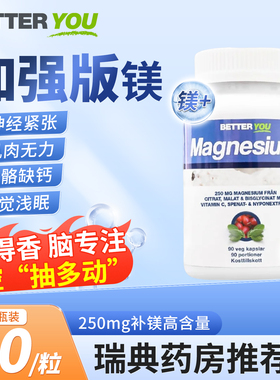 特价瑞典Better you镁加强版镁儿童活性补镁剂成人中老年补钙促眠