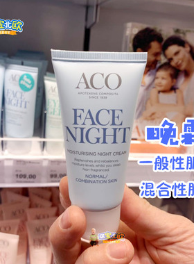 瑞典原装ACO紧致提亮肤色滋润清爽混合肌肤乳面部乳液晚上用 晚霜