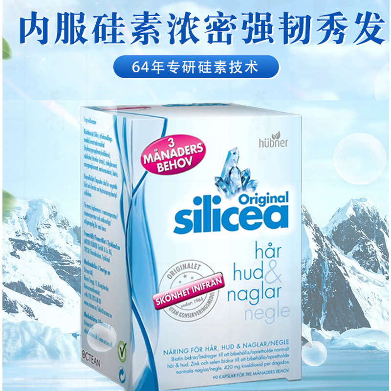 silicea希黎思硅素养发护发胶囊德国矿物质男女头发生物素瑞典购