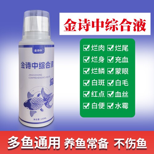 金诗中综合液白点白斑烂尾掉鳞黑斑霉菌蒙眼杀菌抑菌拍1发二