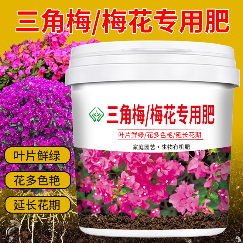 三角梅梅花专用肥颗粒缓释型有机肥料壮苗防菌板结促花期盆栽菜园-封面