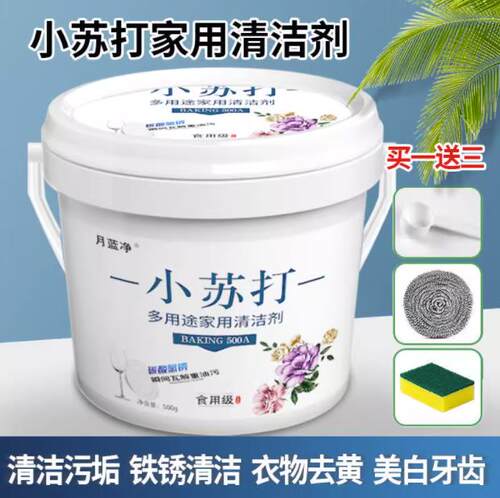 多功能家用清洁神器洗碗洗菜去渍除垢重油污小苏打清洁剂
