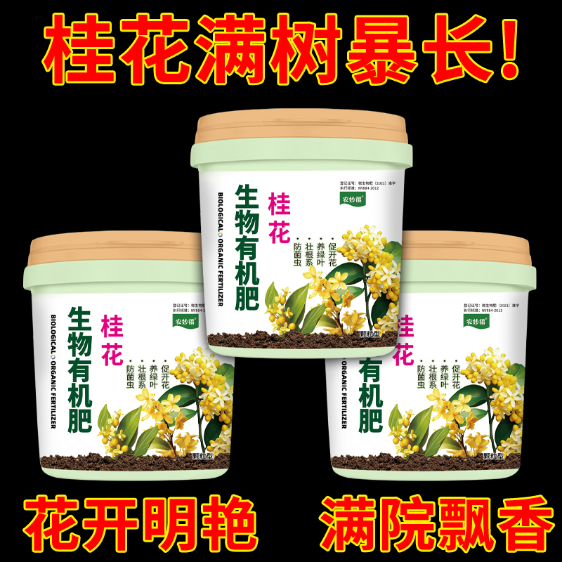 桂花专用肥料颗粒缓释营养生物有机肥庭院盆栽金桂四季桂通用底肥