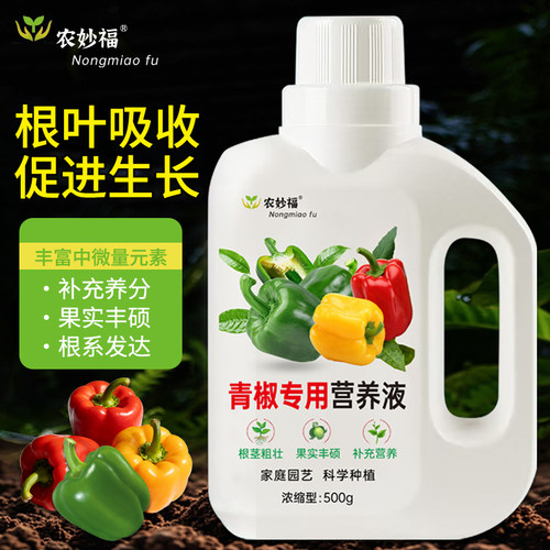 青椒辣椒苗专用营养液阳台种菜促生长园艺种菜叶面肥料通用有机肥