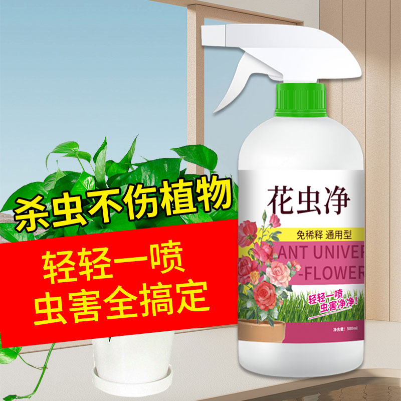 免稀释直接喷虫卵双杀室内家用庭院种植养花蔬菜通用除虫剂花虫净