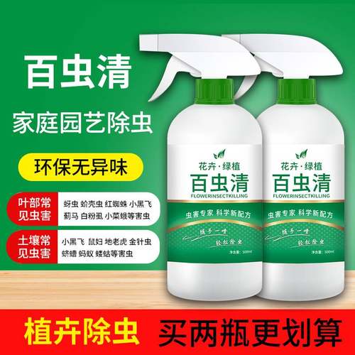 百虫清花卉绿植盆栽小菜园通用杀虫除虫厕所飞虫通用百虫杀除虫卵