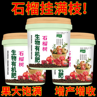 石榴树专用颗粒肥生物有机肥料家庭种植果树通用型肥料壮根促高产