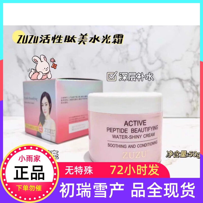 初瑞雪ZUZU活性肽水光霜2盒乳液/面霜