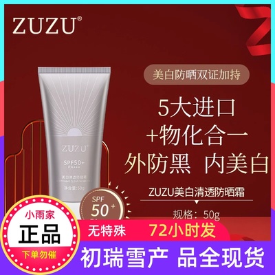 初瑞雪ZUZU新品美白清透防晒霜效期到26年2月现货72小时内发货